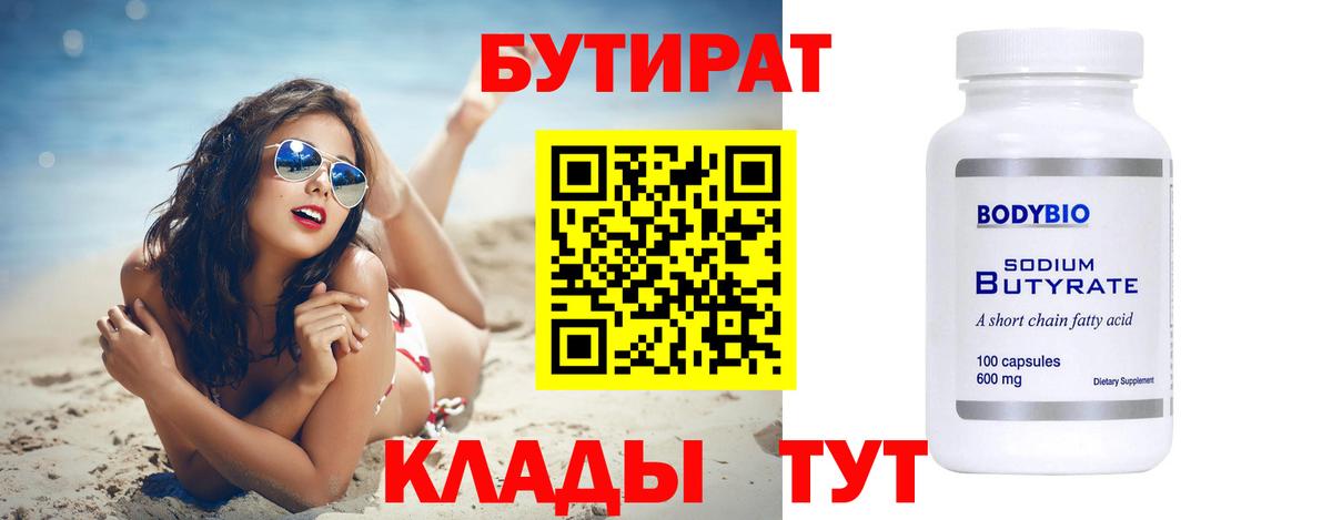 БУТИРАТ 99%  Вход с VPN  Бутират  Новотроицк 