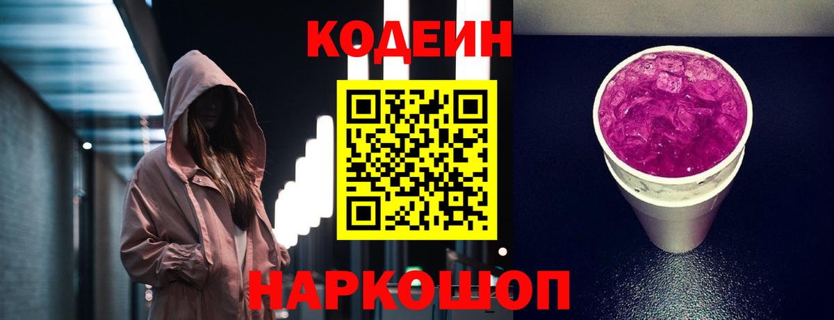 Codein Purple Drank Новотроицк